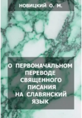 О первоначальном переводе Священного писания на славянский язык