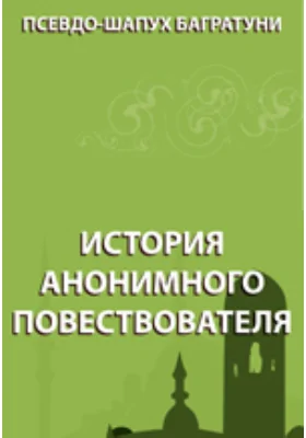 История анонимного повествователя: духовно-просветительское издание