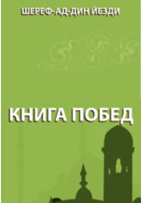 Книга побед: монография