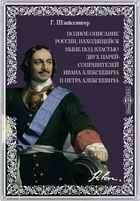 Полное описание России, находящейся ныне под властью двух царей-соправителей Ивана Алексеевича и Петра Алексеевича