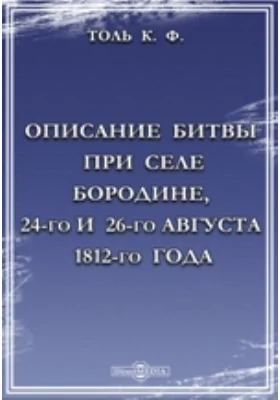 Описание битвы при селе Бородине, 24-го и 26-го августа 1812-го года