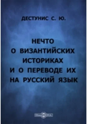 Нечто о византийских историках и о переводе их на русский язык