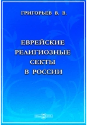 Еврейские религиозные секты в России