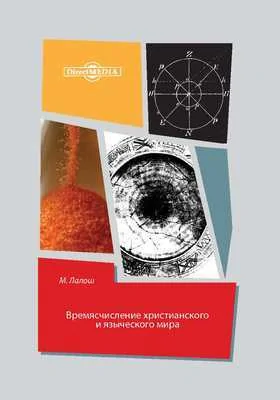 Времясчисление христианского и языческого мира: монография