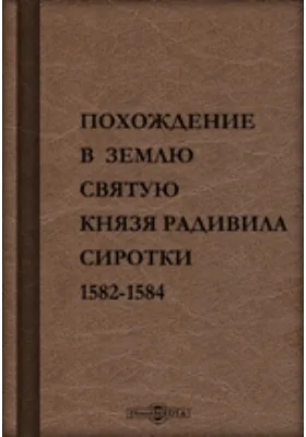 Похождение в Землю святую князя Радивила Сиротки 1582-1584