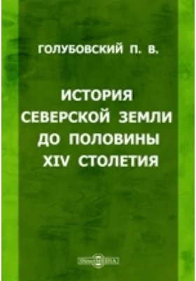 История Северской земли до половины XIV столетия