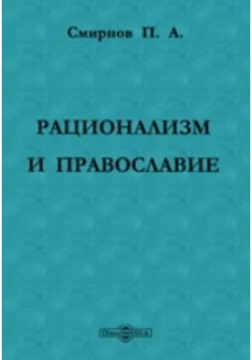 Рационализм и православие