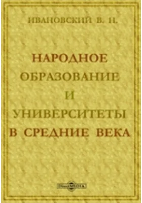 Народное образование и университеты в средние века: публицистика