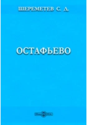 Остафьево