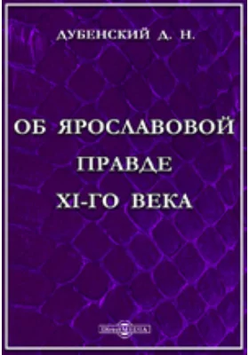 Об Ярославовой правде XI-го века