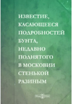 Известие, касающееся подробностей бунта, недавно поднятого в Московии Стенькой Разиным