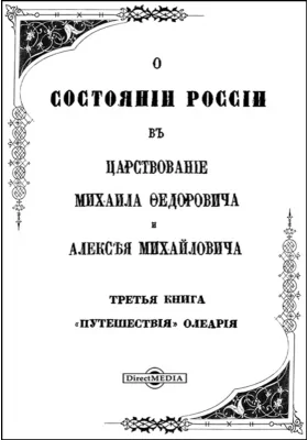 О состоянии России в царствование Михаила Федоровича и Алексея Михайловича