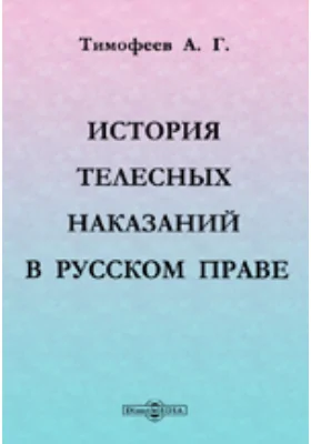 История телесных наказаний в русском праве: научная литература