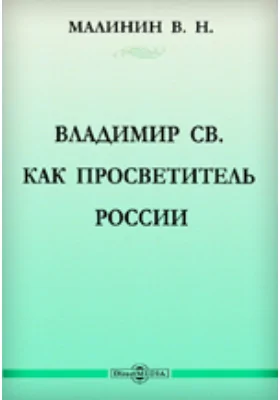 Владимир св. как просветитель России: публицистика