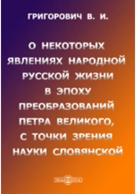 О некоторых явлениях народной русской жизни в эпоху преобразований Петра Великого, с точки зрения науки словянской: публицистика