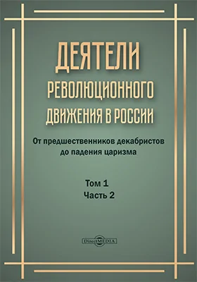 Деятели революционного движения в России: от предшественников декабристов до падения царизма