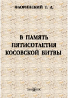 В память пятисотлетия Косовской битвы