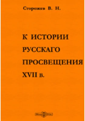 К истории русскаго просвещения XVII в.