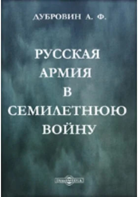 Русская армия в Семилетнюю войну