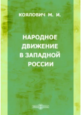 Народное движение в Западной России