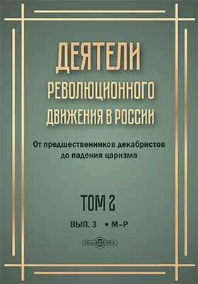 Деятели революционного движения в России: от предшественников декабристов до падения царизма