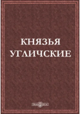 Князья угличские