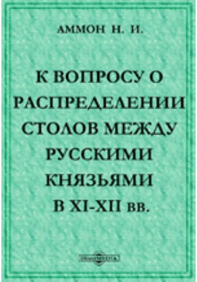 К вопросу о распределении столов между русскими князьями в XI-XII вв.