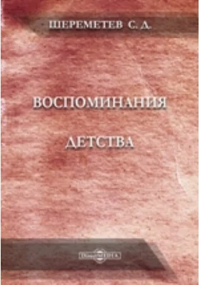 Воспоминания детства: документально-художественная литература