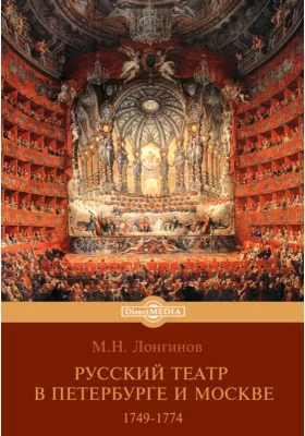 Русский театр в Петербурге и Москве. 1749-1774