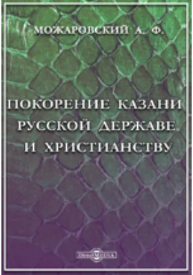 Покорение Казани Русской державе и христианству