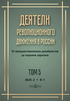 Деятели революционного движения в России: от предшественников декабристов до падения царизма