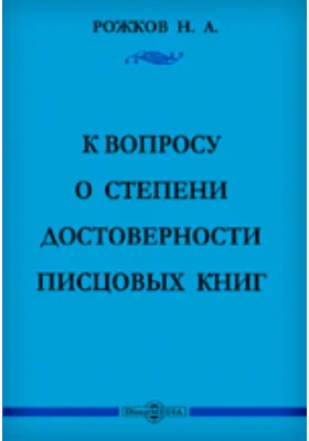 К вопросу о степени достоверности писцовых книг