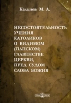 Несостоятельность учения католиков о видимом (папском) главенстве Церкви