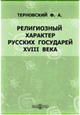 Религиозный характер русских государей XVIII века: публицистика