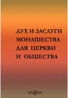 Дух и заслуги монашества для Церкви и общества