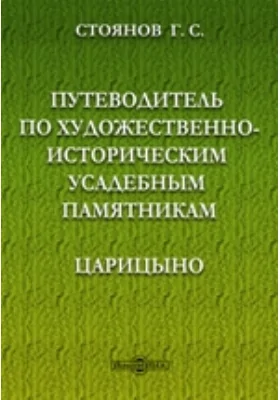 Путеводитель по художественно-историческим усадебным памятникам. Царицыно