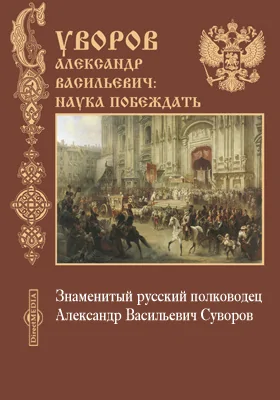 Знаменитый русский полководец Александр Васильевич Суворов