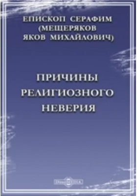 Причины религиозного неверия: духовно-просветительское издание