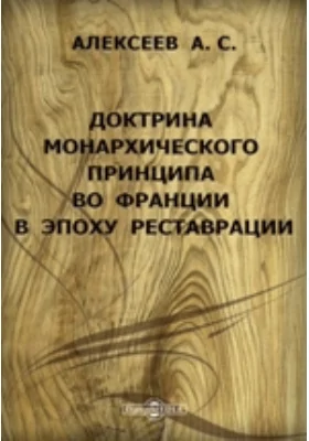 Доктрина монархического принципа во Франции в эпоху реставрации