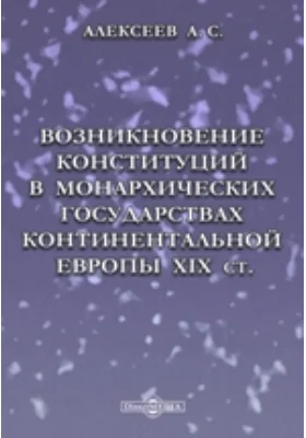 Возникновение конституций в монархических государствах континентальной Европы XIX ст