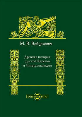 Древняя история русской Карелии и Ингерманландии