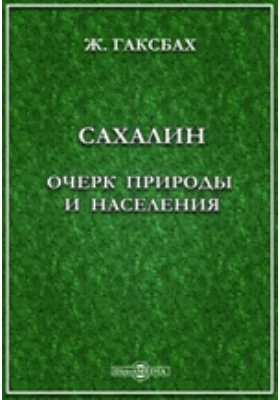 Сахалин. Очерк природы и населения: публицистика