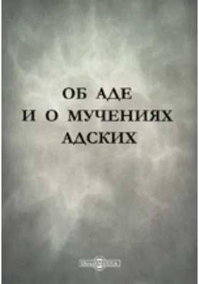 Об аде и о мучениях адских