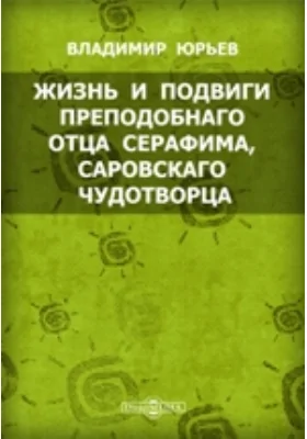 Жизнь и подвиги преподобнаго отца Серафима, Саровскаго чудотворца