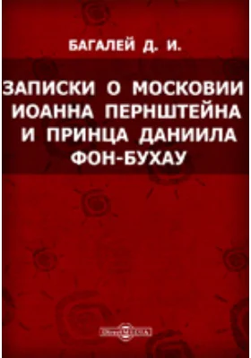 Записки о Московии Иоанна Пернштейна и принца Даниила фон-Бухау