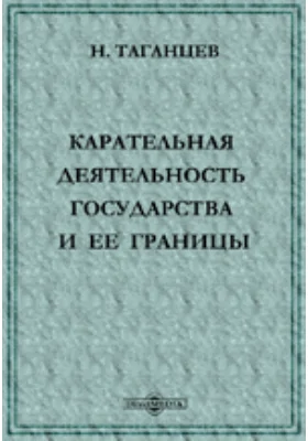 Карательная деятельность государства и ее границы