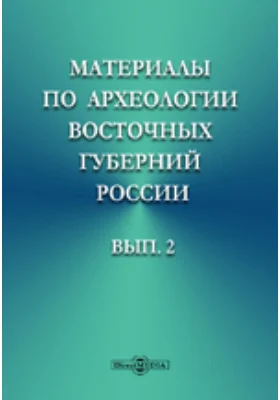 Материалы по археологии восточных губерний России