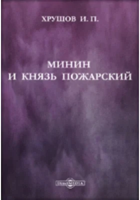 Минин и князь Пожарский