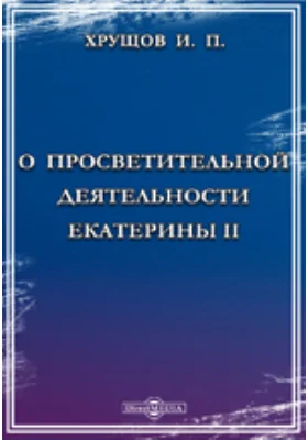 О просветительной деятельности Екатерины II: публицистика