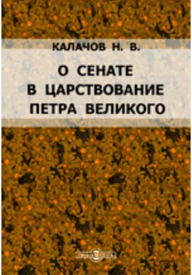 О Сенате в царствование Петра Великого. Историко-юридическое исследование Сергея Петровского.: публицистика